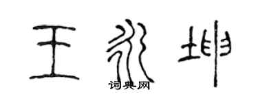 陳聲遠王永坤篆書個性簽名怎么寫