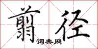 田英章翦徑楷書怎么寫