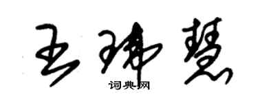 朱錫榮王瑋慧草書個性簽名怎么寫