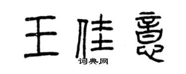 曾慶福王佳意篆書個性簽名怎么寫