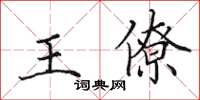 田英章王僚楷書怎么寫