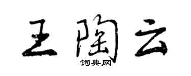 曾慶福王陶雲行書個性簽名怎么寫