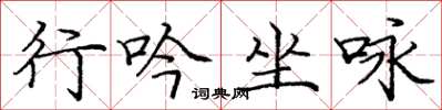 龐中華行吟坐詠楷書怎么寫