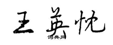 曾慶福王英忱行書個性簽名怎么寫