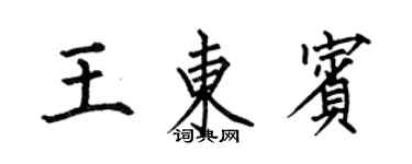 何伯昌王東賓楷書個性簽名怎么寫