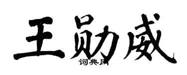 翁闓運王勛威楷書個性簽名怎么寫