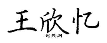 丁謙王欣憶楷書個性簽名怎么寫
