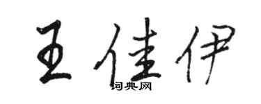 駱恆光王佳伊行書個性簽名怎么寫