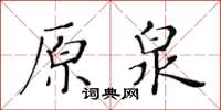 黃華生原泉楷書怎么寫