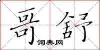 黃華生哥舒楷書怎么寫