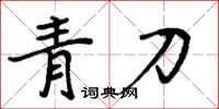 周炳元青刀楷書怎么寫