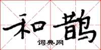 周炳元和鵲楷書怎么寫