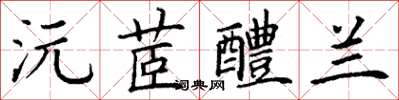 丁謙沅茝醴蘭楷書怎么寫