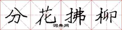 袁強分花拂柳楷書怎么寫