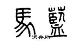 曾慶福馬藍篆書個性簽名怎么寫
