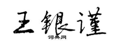 曾慶福王銀謹行書個性簽名怎么寫