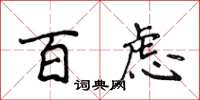 侯登峰百慮楷書怎么寫