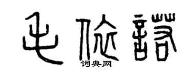 曾慶福毛依諾篆書個性簽名怎么寫