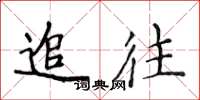 侯登峰追往楷書怎么寫