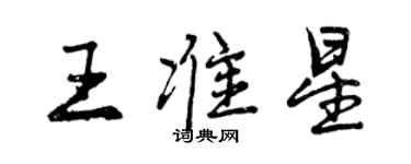 曾慶福王準星行書個性簽名怎么寫