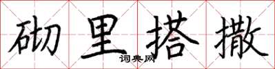 荊霄鵬砌里搭撒楷書怎么寫