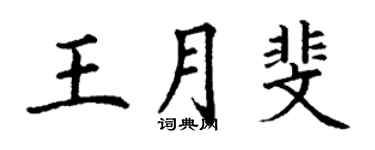 丁謙王月斐楷書個性簽名怎么寫
