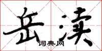 周炳元岳瀆楷書怎么寫