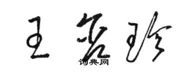 駱恆光王含珍草書個性簽名怎么寫