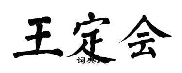 翁闓運王定會楷書個性簽名怎么寫