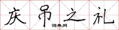 侯登峰慶弔之禮楷書怎么寫