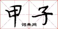 周炳元甲子楷書怎么寫