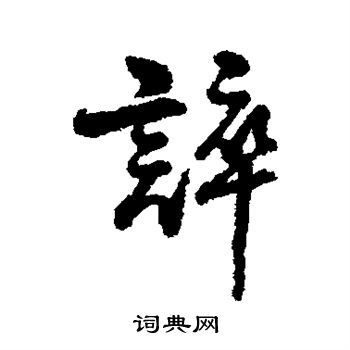 寫的字彙