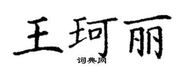 丁謙王珂麗楷書個性簽名怎么寫
