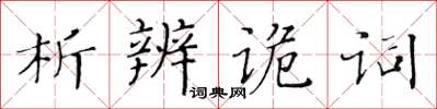 黃華生析辨詭詞楷書怎么寫