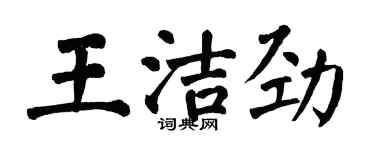 翁闓運王潔勁楷書個性簽名怎么寫