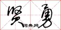 王冬齡賢勇草書怎么寫