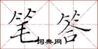 黃華生筆答楷書怎么寫