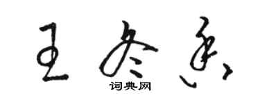 駱恆光王冬香草書個性簽名怎么寫