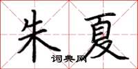 荊霄鵬朱夏楷書怎么寫