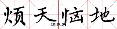 周炳元煩天惱地楷書怎么寫