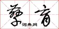 王冬齡孳育草書怎么寫