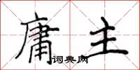 侯登峰庸主楷書怎么寫
