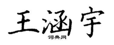丁謙王涵宇楷書個性簽名怎么寫
