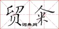 黃華生貿糴楷書怎么寫