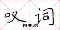 侯登峰嘆詞楷書怎么寫