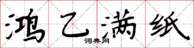 周炳元鴻乙滿紙楷書怎么寫