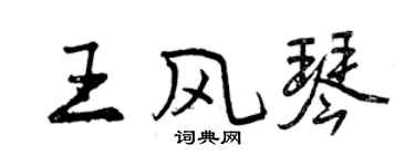 曾慶福王風琴行書個性簽名怎么寫