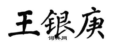 翁闓運王銀庚楷書個性簽名怎么寫