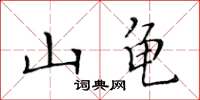 黃華生山龜楷書怎么寫