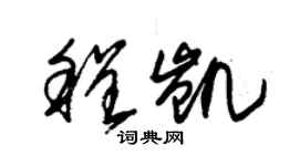 朱錫榮程凱草書個性簽名怎么寫